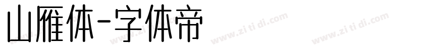 山雁体字体转换