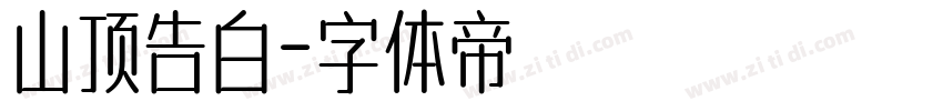 山顶告白字体转换