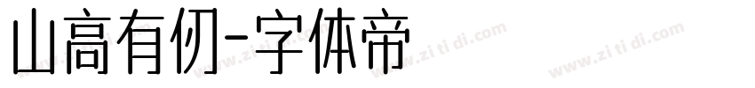 山高有仞字体转换