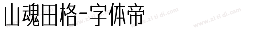 山魂田格字体转换