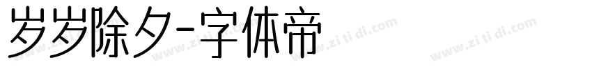 岁岁除夕字体转换