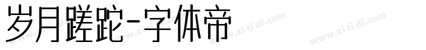 岁月蹉跎字体转换