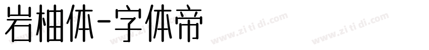 岩柚体字体转换