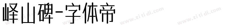 峄山碑字体转换