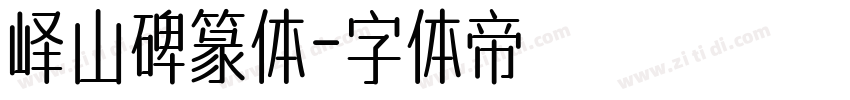 峄山碑篆体字体转换