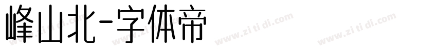 峰山北字体转换