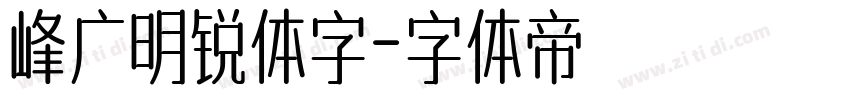 峰广明锐体字字体转换