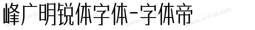 峰广明锐体字体字体转换