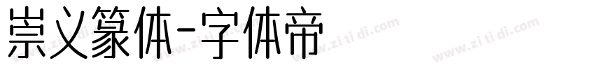 崇义篆体字体转换