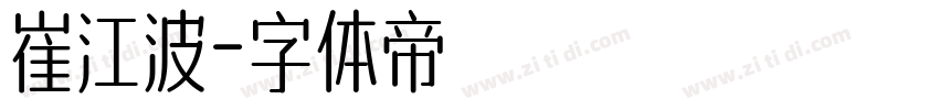 崔江波字体转换