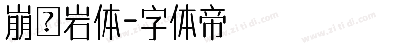 崩壊岩体字体转换