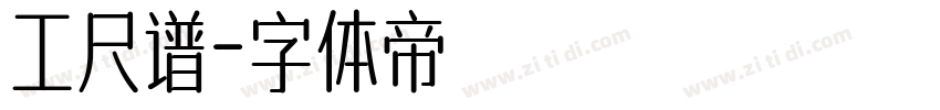 工尺谱字体转换