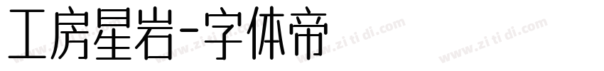 工房星岩字体转换