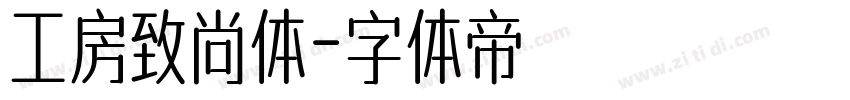 工房致尚体字体转换