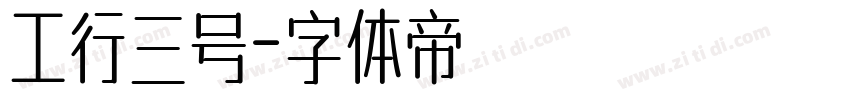 工行三号字体转换