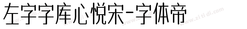 左字字库心悦宋字体转换