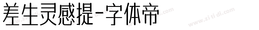 差生灵感提字体转换