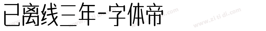 已离线三年字体转换