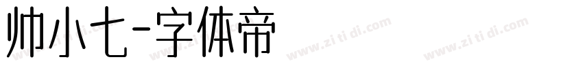 帅小七字体转换
