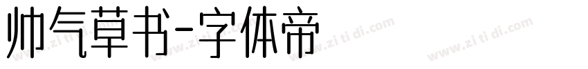 帅气草书字体转换