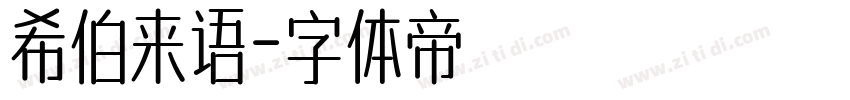 希伯来语字体转换