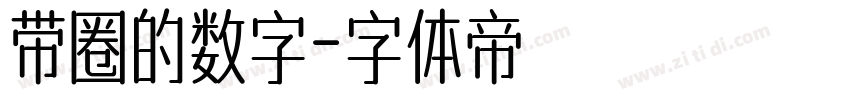带圈的数字字体转换
