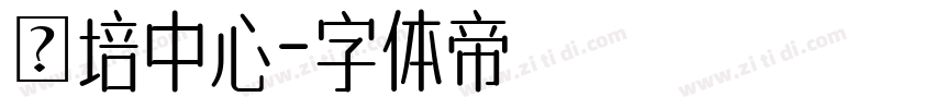 師培中心字体转换