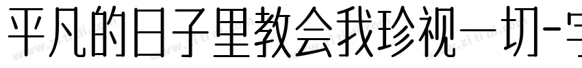 平凡的日子里教会我珍视一切字体转换