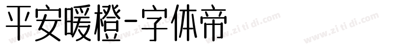 平安暖橙字体转换