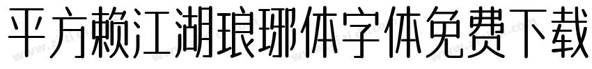 平方赖江湖琅琊体字体免费下载字体转换