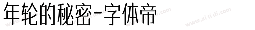 年轮的秘密字体转换
