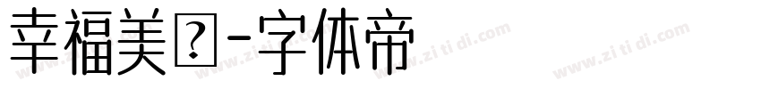 幸福美滿字体转换