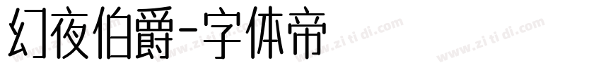 幻夜伯爵字体转换