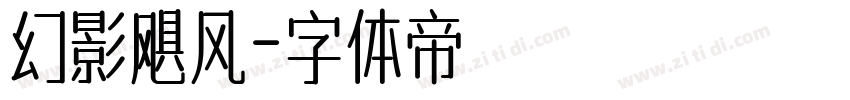 幻影飓风字体转换