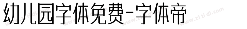 幼儿园字体免费字体转换