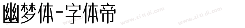 幽梦体字体转换