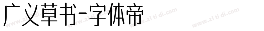 广义草书字体转换