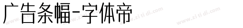 广告条幅字体转换