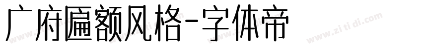 广府匾额风格字体转换