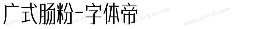 广式肠粉字体转换