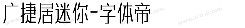 广捷居迷你字体转换