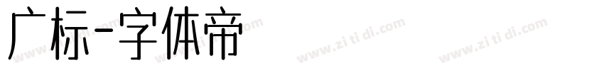 广标字体转换