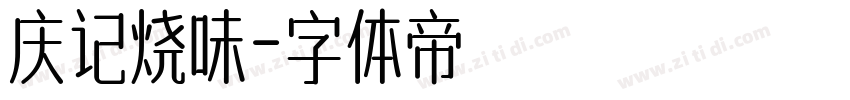 庆记烧味字体转换