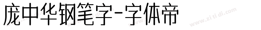 庞中华钢笔字字体转换
