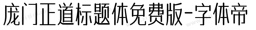 庞门正道标题体免费版字体转换