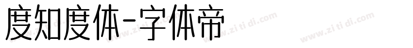 度知度体字体转换