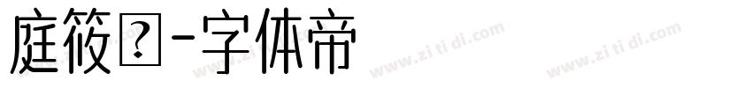 庭筱許字体转换