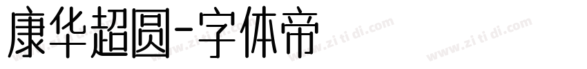 康华超圆字体转换