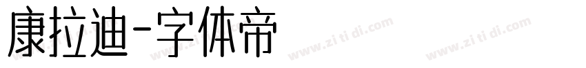 康拉迪字体转换