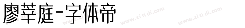 廖莘庭字体转换